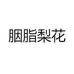 胭脂梨花
