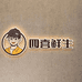 四喜鲜生美食