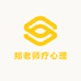 郑老师疗心理