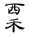 西禾草莓