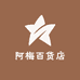 阿梅百货空间