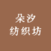 朵汐纺织坊