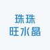 珠珠旺水晶