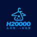 H2000实验室