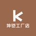 坤铠工厂店