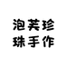 泡芙珍珠手作