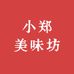 小郑美味坊