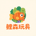 鲤森玩具厂