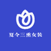夏令三熏女装