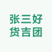 张三好货吉团到家