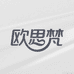 欧思梵影音数码