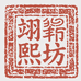 翊熙土特产坊