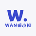 WAN琬小包