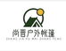 尚晋户外帐篷工厂