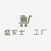 宁波市鄞州邱隘梦涵服装厂