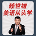 赖世雄美语从头学