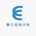 狮王宠物天地