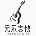 元乐吉他