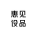 惠见设品服装店