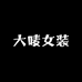 大唛子女装