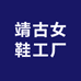 温州靖古女鞋店