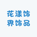 花漾饰界饰品店