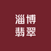 淄博翡翠