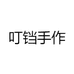 叮铛手作