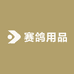 赛鸽用品