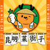 昆明菜街子