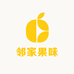 邻家果味