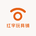 红宇玩具铺