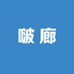 啵廊策划有限公司