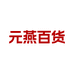 元燕百货