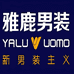 雅鹿男装忙不过来专卖店