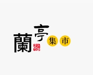 蘭亭集市5