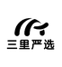 三里严选