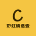 彩虹精选壹