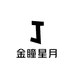 金瞳星月