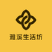 雅溪生活坊