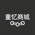 重忆商城
