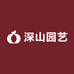 海口龙华区深山园艺店