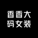 香香大码女装工厂