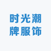 时光潮牌服饰