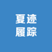 夏迹履踪