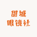 甜城眼镜社