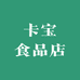 卡宝食品店