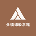 鑫翠缅甸手镯