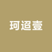 珂迢壹
