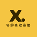 轩韵斋收藏馆